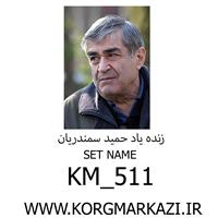 ست KM_511  برای PA500 پرشین-KM_511